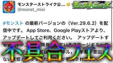 モンストの夏のイベントってもはや不具合フェスなのでは？【モンストニュース7月17日】