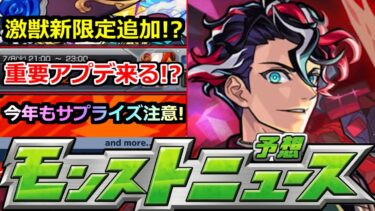 【モンスト】※このアプデは…!!モンドリ前の重要情報来るか!?この状況で激獣新限定!?サプライズ発表に注意!!明日のモンストニュース予想【ガチャ】