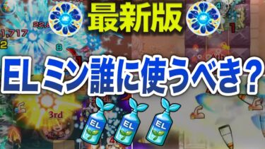 【最新版】わくわくELミン誰に使うべき？【モンスト】【ゆっくり】