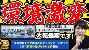 【モンスト】《破界の星墓》詳細判明！まさかの天魔…。《ジークアクス》超究極追加。獣神化改『ハリケーン』『吉田松蔭』