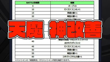 ※朗報※天魔の孤城、常設化が神改善される【モンスト】【ぎこちゃん】【モンスターストライク】【怪物彈珠】