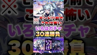 【モンスト】いろは狙ってガチャしたらモンドリ前なのにとんでもないことになった… #shorts