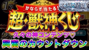 【モンスト実況】年一レベルの興奮　腕がなる瞬間がやってきたぜえええええw