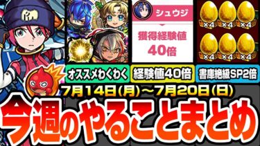 【モンスト】今週のやることまとめ※経験値40倍※ジークアクスコラボで絶対やること！大量の新キャラわくわくオススメ！書庫絶級がSP報酬2倍でヤバイ！周回すべき降臨と適性まとめ【へっぽこストライカー】