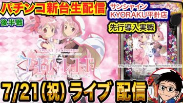 【パチンコ新台生配信】後半戦 eマギアレコードを直営店で先行実戦!!【パチンコライブ】【パチスロライブ】【パチ7】【せせりくん】