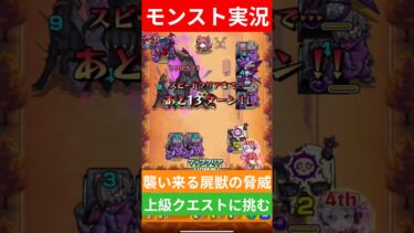 【モンスト実況】襲い来る屍獣の脅威！上級クエストに挑むぞ！◯◯な試合結果とは？#モンスト #モンスト11周年 #モンスト超究極