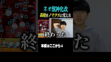 【ネオ獣神化改】ディヴィジョンボス戦3手 #モンスト #ネオ #ぶっ壊れ  #shorts
