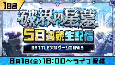 1日目【みんなで報酬GET！】「破界の星墓」5日連続生配信！BATTLE突破ゲージを貯めよう！【モンスト公式】