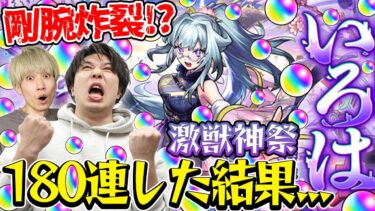【激獣神祭ガチャ】いろは狙い！180連した結果!? M4タイガー桜井&宮坊がガチャる！【モンスト】