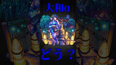 【モンスト】大和α使ってみた　現状は趣味キャラ寄りかも　#モンスト　#モンスターストライク　#モンドリ