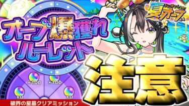 【モンスト】オーブ爆獲れルーレットに気を付けて《夏オーブの使い方》