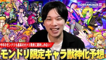 【モンスト】今年も最高の大トリ発表に期待！夏休みαや天使シリーズ5体獣神化改もいよいよ圏内に！？『モンドリで獣神化改&真獣神化しそうな限定キャラ』を予想！【DREAMDAZE Ⅲ】【しろ】
