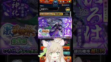 【#モンスト 】30連目！激獣神祭の新限定キャラクター「いろは」狙いラストチャンス！【#モンスターストライク 】 #vtuber  #ゲーム実況