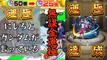 【モンスト】(ジークアクス編)新規アカウントガチャ半額キャンペーンを利用して無課金でガチャ限運極にしてみた！【ゆっくり実況】