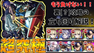 【モンスト】もう負けない！！超究極シュウジ・イトウ勝てない人必見！めちゃくちゃ簡単な裏攻略2種の立ち回り解説！(ゆっくり実況)(ジークアクスコラボ)