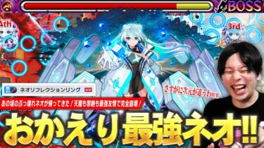【モンスト新時代】しろ「これはさすがに次元が違いすぎるww」あの頃の最強ネオが帰ってきた！新友情『ネオリフレクションリング』で天魔も黎絶も破壊し尽くす！『ネオ』獣神化改使ってみた！【しろ】
