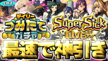 【モンスト生放送】モンドリ前夜に最速50連！《デイリーつみたてガチャ》《ヤバい女子高生たち、：Super Sick LIVE!!》を最速で神引き！《DREAMDAZEⅢ》