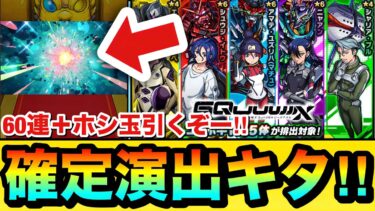 【モンスト】確定演出もキターーーー！？『機動戦士Gundam GQuuuuuuX』コラボガチャを60連引いてみた！