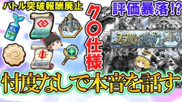 【モンスト】マジのク〇仕様！？『天魔の孤城』常設化の問題点について忖度なしで本音を話します！改善点も個人的な意見だけどご紹介！【ゆっくり実況】