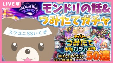 【モンスト】モンドリのコラボについて&つみたてガチャ&スクユニ盛りだくさん配信｜#モンドリ【現実逃避したいきぬちゃん#vtuber 】