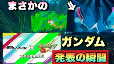 【モンスト】まさかのガンダムコラボ！？異例すぎるガンダムコラボの発表の瞬間！【機動戦士Gundam GQuuuuuuX】モンドリ  【モンストニュース】ジークアクス