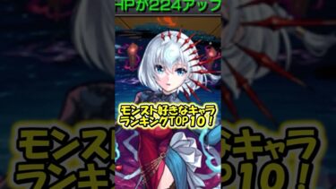 【モンスト】モンスト好きなキャラランキングTOP10　#モンスト #shorts  #モンスターストライク 　#ゆっくり実況