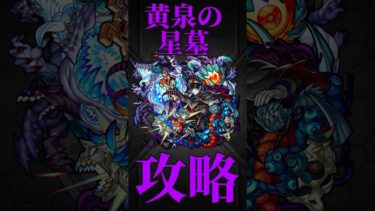 【破界の星墓】黄泉の星墓　初見実況切り抜き　#モンスト　#モンスターストライク　#破界の星墓　#黄泉　#shorts #short