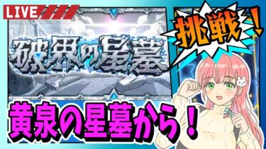 【モンスト】⭐破界の星墓！！次は黄泉の星墓からやります！【女性実況】