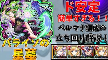 【モンスト】ペルマナ編成がやばすぎる！！パライソの星墓攻略解説！(ゆっくり実況)(破界の星墓)