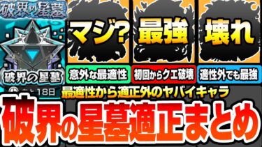 【モンスト】破界の星墓 適正まとめ※初回からクエ破壊※まさかの最適性からギミック未対応なのに最強キャラ！コンセプト破壊で楽にしてくれるヤバイヤツ！星墓1～10 パラノヴィア【へっぽこストライカー】