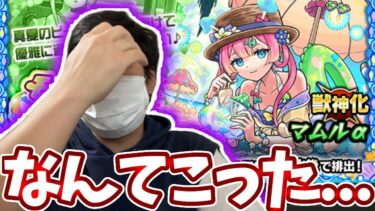 【モンスト夏休みガチャ】ザコキラーに召された僕はザコでした。【モンスト】【マムルα】