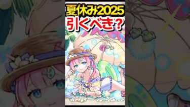 夏休み2025引くべき！？ #モンスト #モンスターストライク #shorts