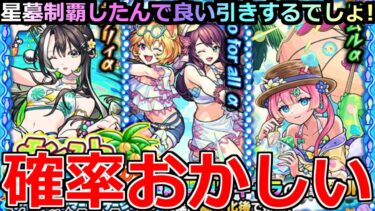 【モンスト】「期間限定 夏α2025ガチャ」《確率おかしい!!》※まじか…えぐいだろ!!星墓制覇したから運営さん良い引き頼みます!!【マムルα】