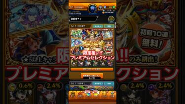 モンスト　ガチャ　プレミアムセクション　限定　#shorts #モンスト#ガチャ#プレミアムセレクション