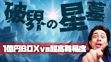 破界の星墓、踏破を目指して【モンスト】【ぎこちゃん】【モンスターストライク】【怪物彈珠】