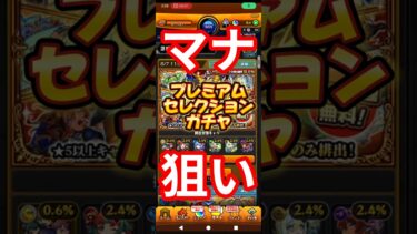 【マナを狙う】プレミアムセレクションガチャ#モンスト#ガチャ#セレクション