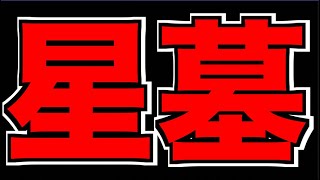 【モンスト】最高難易度コンテンツ!!《破界の星墓》攻略!!!【ぺんぺん】