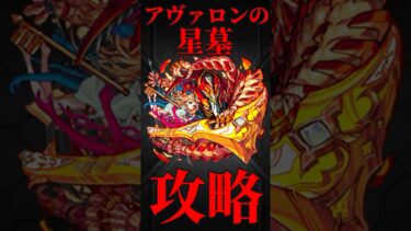 【破界の星墓】アヴァロンの星墓　初見実況切り抜き　#モンスト　#モンスターストライク　#破界の星墓　#アヴァロン　#shorts #short
