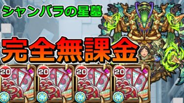 【破界の星墓　シャンバラの星墓】完全無課金でクリアする！！！【ゆっくり実況】モンストやりこみ解説#132