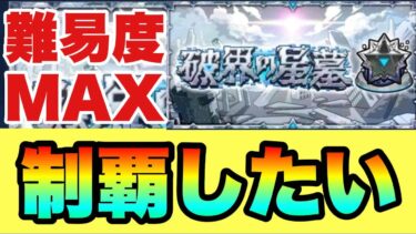 破壊の星墓やったり～絆貯め～【モンスト】