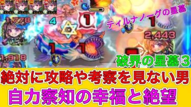 【モンスト実況】完全攻略！破界の星墓3  ふぁ〜ww