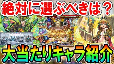 【破界の星墓適正を大量GET!!】プレミアムセレクションガチャ大当たり＆選ぶべきキャラクターを属性ごとに紹介！これは神ガチャすぎる。。。【モンスト/しゅんぴぃ】