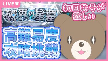 【モンスト】新超高難易度クエストに挑戦！初回称号ゲットしたい！｜#破界の星墓【現実逃避したいきぬちゃん#vtuber 】