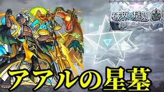 【破界の星墓】アアルの星墓　初見実況　モンスト