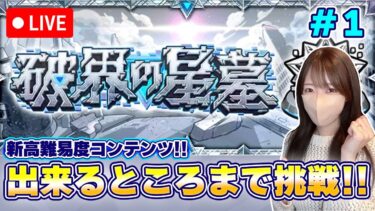 【モンストLIVE】破壊の星墓にできるところまで挑戦！#1【ろあ】
