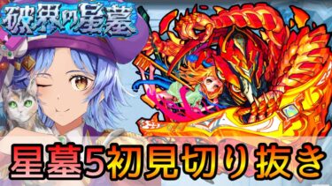 【ちょこ大得意クエスト!! 神ショット連発の神回】第5層｢アヴァロンの星墓｣初見反応切り抜き【モンスト/ちょこ】
